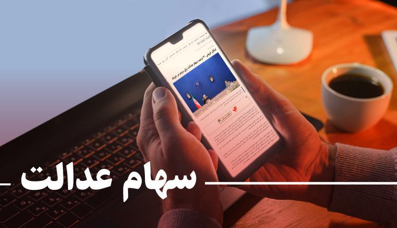 ارزش روز سهام عدالت چقدر است؟ ، سهام قابل فروش به 5 میلیون ارزش روز سهام عدالت چقدر است؟ ، سهام قابل فروش به 5 میلیون تومان رسید
