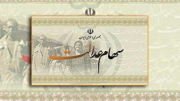 خبر مهم برای متقاضیان فروش سهام عدالت خبر مهم برای متقاضیان فروش سهام عدالت
