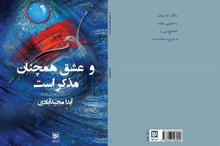 انتشار مجموعه شعر آیدا مجدآبادی انتشار مجموعه شعر آیدا مجدآبادی