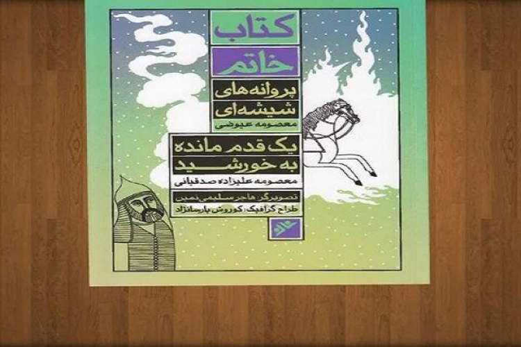 اثر ادبی یک نویسنده ارومیه ای در کتاب خاتم منتشر شد اثر ادبی یک نویسنده ارومیه ای در کتاب خاتم منتشر شد