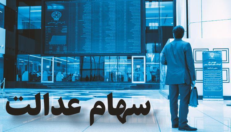 فروش آبشاری سهام عدالت یک روز بعد از شوک فروش آبشاری سهام عدالت یک روز بعد از شوک