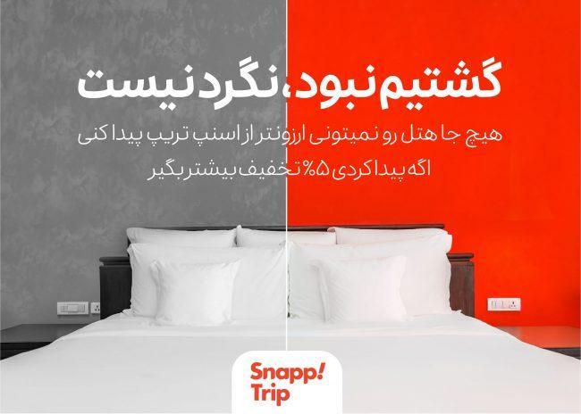 گشتیم نبود، نگرد نیست ؛ طرح ضمانت بهترین قیمت هتل در خبرنگاران گشتیم نبود، نگرد نیست ؛ طرح ضمانت بهترین قیمت هتل در خبرنگاران تریپ