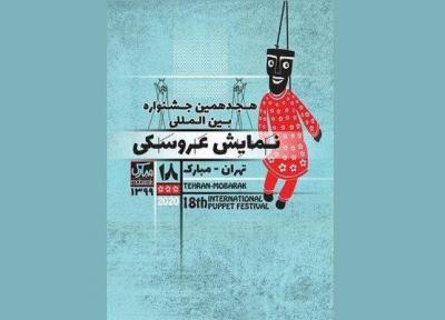 اعلام اسامی طرح ها و متون پذیرفته شده جشنواره تهران- مبارک
