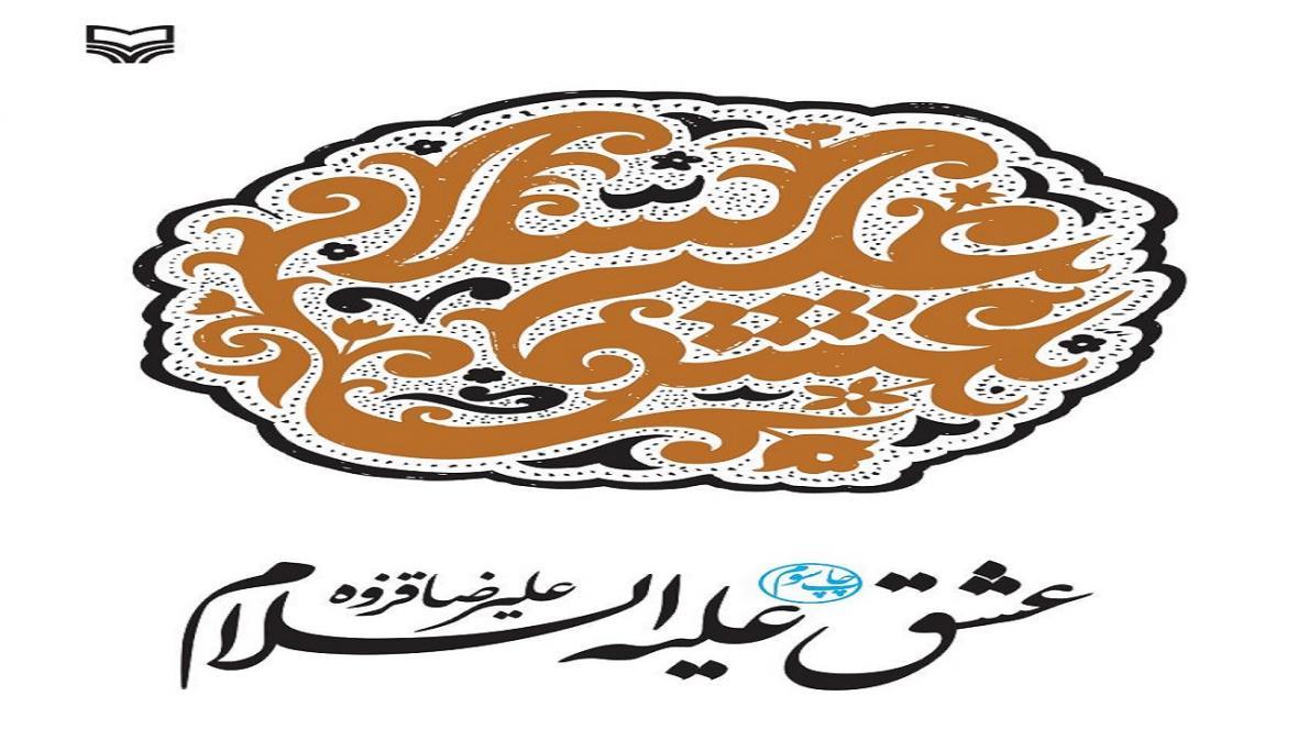 مجموعه ای از شعر های عاشورایی علیرضا قزوه در عشق علیه السلام مجموعه ای از شعر های عاشورایی علیرضا قزوه در عشق علیه السلام