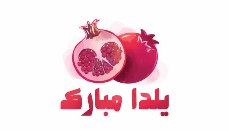 عکس پروفایل شب یلدا جدید 98 عکس پروفایل شب یلدا جدید 98