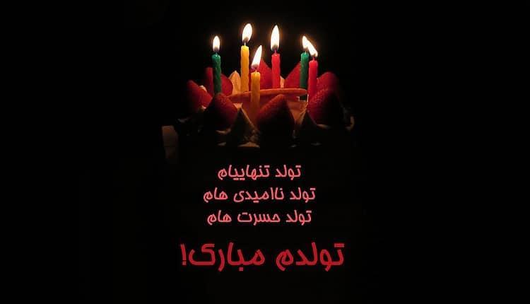 19 متن تبریک تلخ تولد برای خودم، عشق و از عزیز از دست رفته