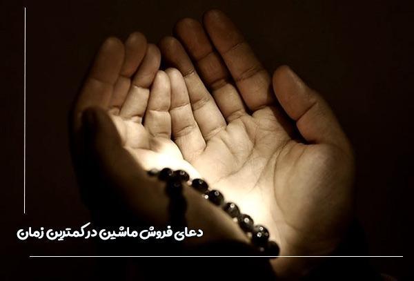 دعای فروش ماشین در کمترین زمان دعای فروش ماشین در کمترین زمان