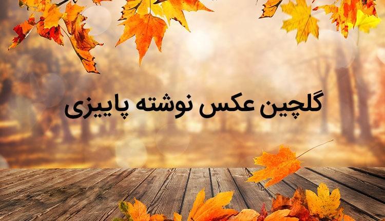 17 عکس نوشته پاییزی زیبا، عاشقانه و دخترانه جدید 17 عکس نوشته پاییزی زیبا، عاشقانه و دخترانه جدید