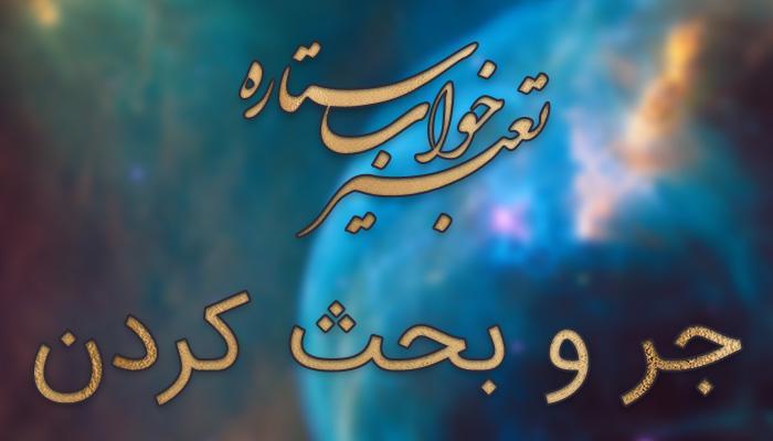 تعبیر خواب جر و بحث کردن تعبیر خواب جر و بحث کردن