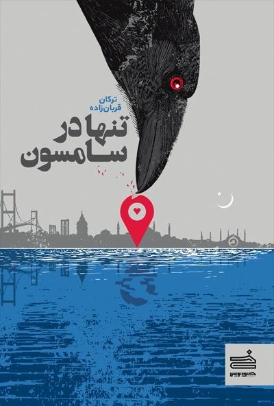 تنها در سامسون منتشر شد تنها در سامسون منتشر شد
