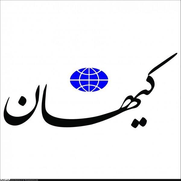 پیشنهاد کیهان: در برابر تحریمهایی که امریکا علیه ایران می کند،باید به منافعش در منطقه ضربه بزنیم