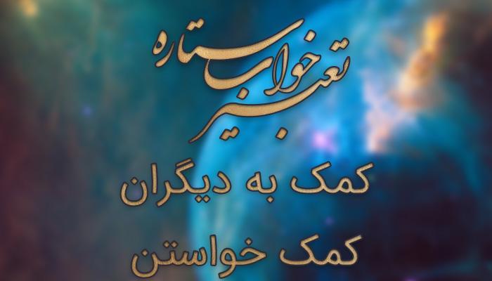 تعبیر خواب کمک به دیگران و کمک خواستن تعبیر خواب کمک به دیگران و کمک خواستن