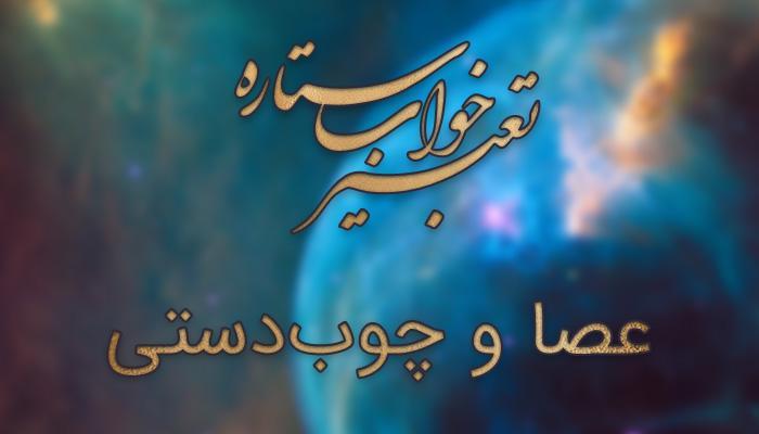 تعبیر خواب عصا و چوبدستی تعبیر خواب عصا و چوبدستی