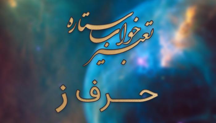 تعبیر خواب حرف ز تعبیر خواب حرف ز