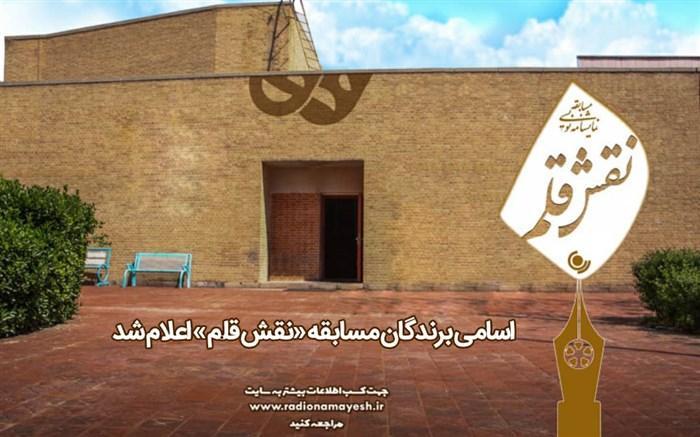 اسامی برندگان مسابقه نقش قلم اعلام شد اسامی برندگان مسابقه نقش قلم اعلام شد