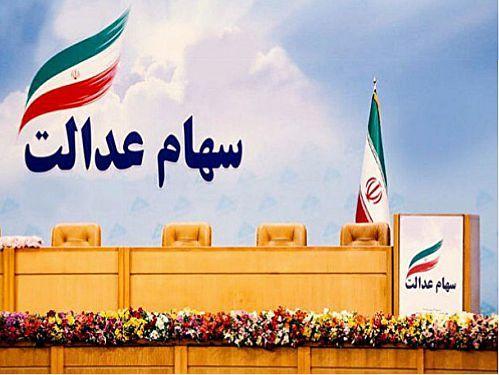 نحوه تقسیم سود سهام عدالت امسال چگونه است؟ نحوه تقسیم سود سهام عدالت امسال چگونه است؟