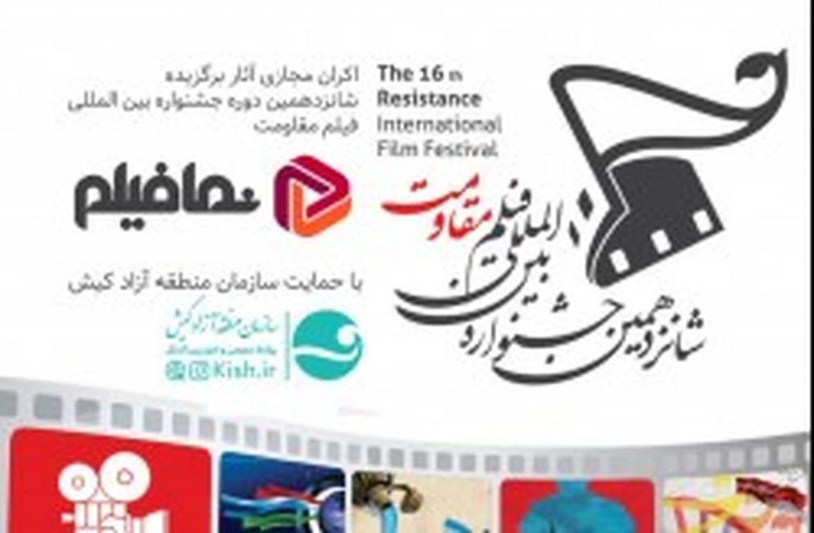 آثار شانزدهمین دوره جشنواره بین المللی فیلم مقاومت به صورت مجازی اکران می گردد