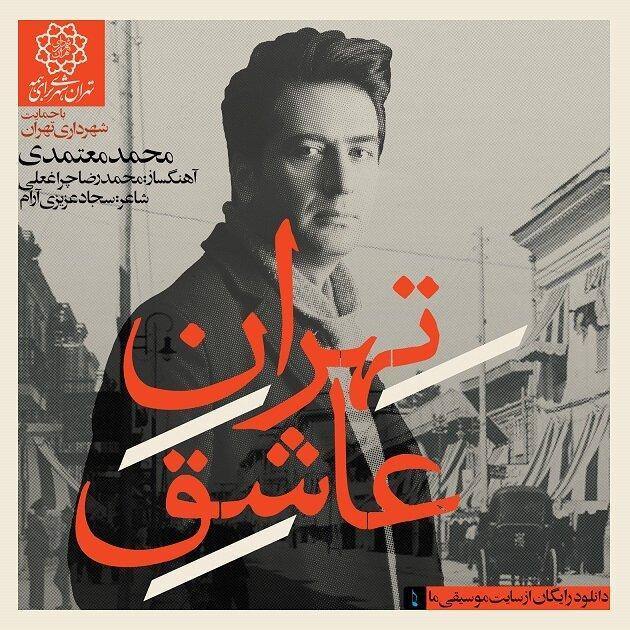 تهران عاشق با صدای محمد معتمدی تهران عاشق با صدای محمد معتمدی