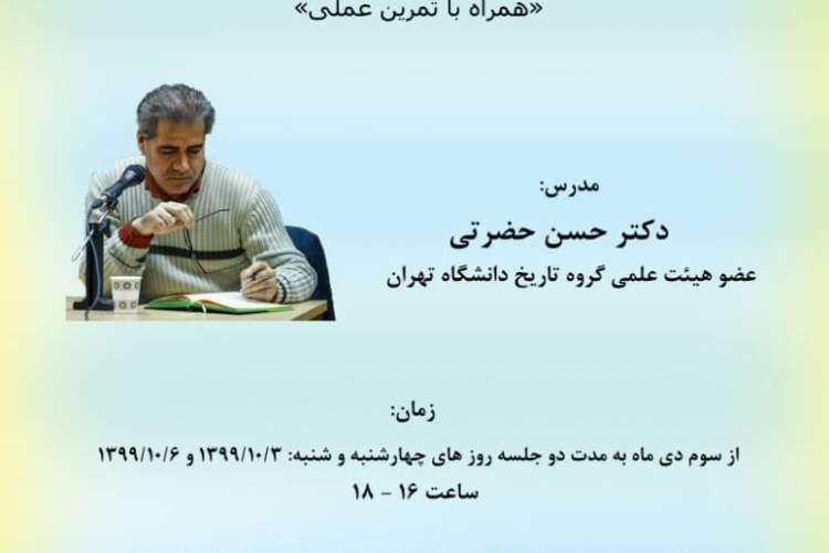 برگزاری کارگاه مجازی کاربست مدل علی در پژوهش&ampzwnjهای تاریخی برگزاری کارگاه مجازی کاربست مدل علی در پژوهش&zwnjهای تاریخی