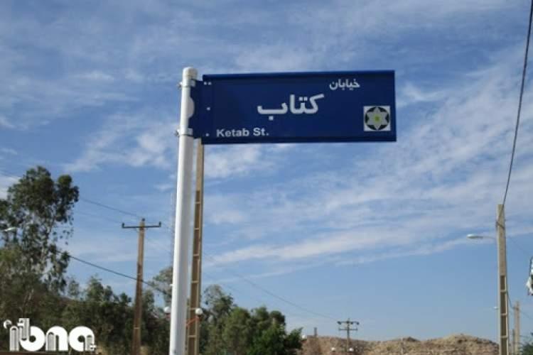 خیابان کتاب در مشهد؛ نامگذاری صوری یا واقعی؟!