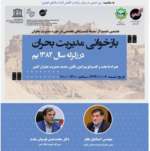 آیین نامه مدیریت بحران با تجربیات زلزله بم تدوین شده است