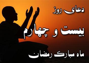 دعای روز بیست و چهارم ماه مبارک رمضان