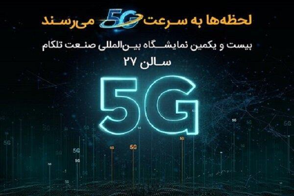حضور همراه اول با موضوع 5G در نمایشگاه ایران تلکام