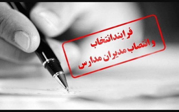 دستورالعمل انتخاب و انتصاب مدیران مدارس دستورالعمل انتخاب و انتصاب مدیران مدارس