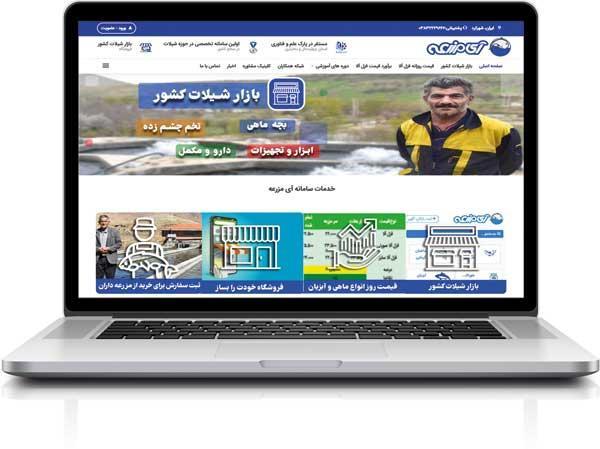 آی مزرعه اولین بازار مجازی شیلات کشور آی مزرعه اولین بازار مجازی شیلات کشور