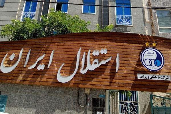 محل هزینه کرد قرض 580 هزار درهمی استقلال مشخص شد محل هزینه کرد قرض 580 هزار درهمی استقلال معین شد