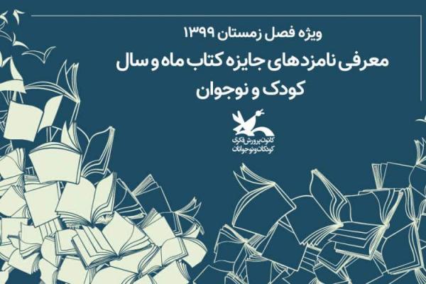 معرفی نامزدهای جایزه کتاب ماه و سال کانون؛ ویژه فصل زمستان معرفی نامزدهای جایزه کتاب ماه و سال کانون؛ ویژه فصل زمستان 1399