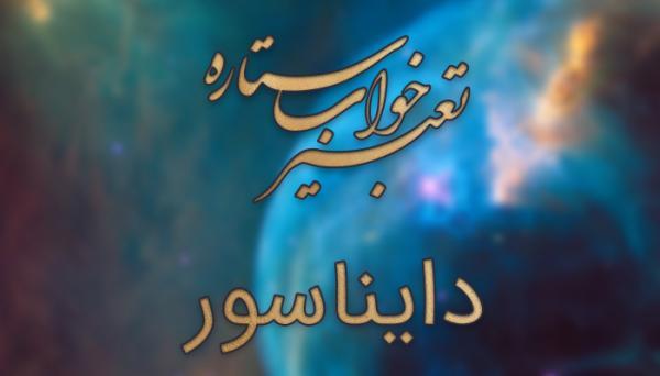 تعبیر خواب دایناسور تعبیر خواب دایناسور