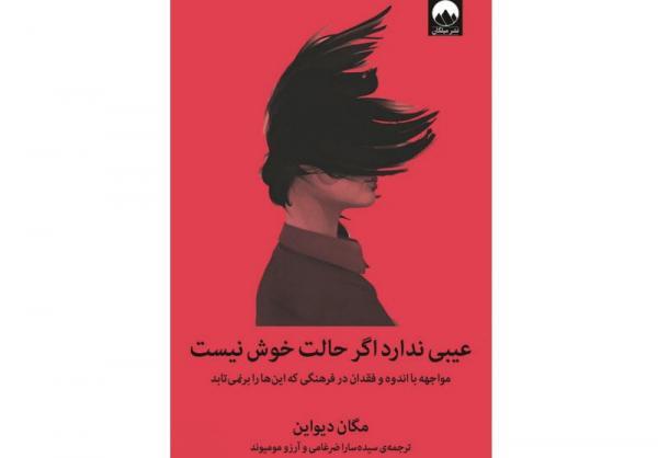 پیشنهاد کتاب: عیبی ندارد اگر حالت خوش نیست - مواجهه با اندوه پیشنهاد کتاب: عیبی ندارد اگر حالت خوش نیست - مواجهه با اندوه و فقدان با فرهنگی که این ها را برنمی تابد، نوشته مگان دیواین