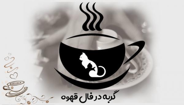 تعبیر و تفسیر تصویر گربه در فال قهوه تعبیر و تفسیر تصویر گربه در فال قهوه