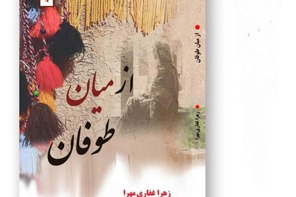 از میان طوفان داستانی درباره زن ها از میان طوفان داستانی درباره زن ها