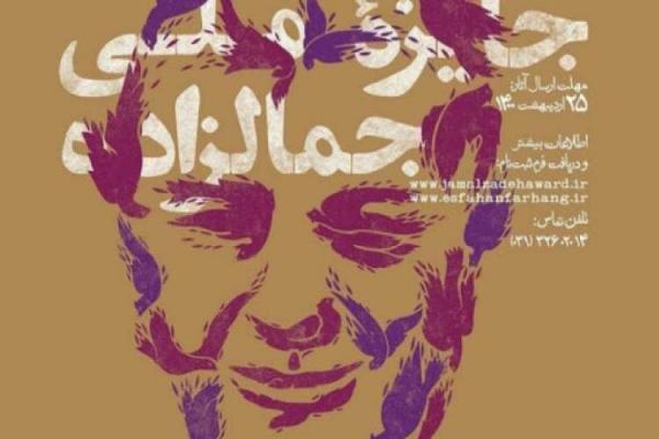 94 اثر به مرحله نهایی جایزه ملی جمالزاده راه یافت 94 اثر به مرحله نهایی جایزه ملی جمالزاده راه یافت