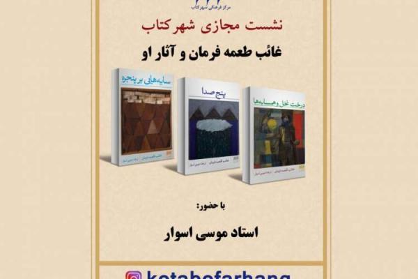 بررسی غائب طعمه فرمان و آثارش آنالیز غائب طعمه فرمان و آثارش