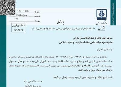 سرپرست گروه آموزشی فلسفه و کلام اسلامی دانشگاه مازندران منصوب شد