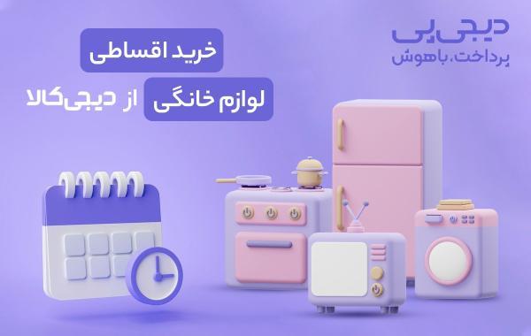 با خرید اقساطی لوازم خانگی از خبرنگاران ، رویاهایتان را به واقعیت تبدیل کنید