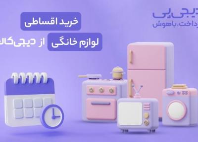 با خرید اقساطی لوازم خانگی از خبرنگاران ، رویاهایتان را به واقعیت تبدیل کنید