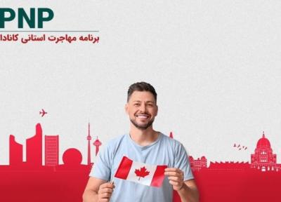 فرصت های طلایی در برنامه های استانی (PNP) کانادا